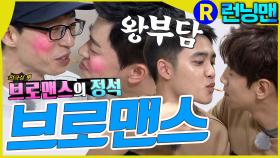 브로맨스의 정석 #런닝맨 ep.327