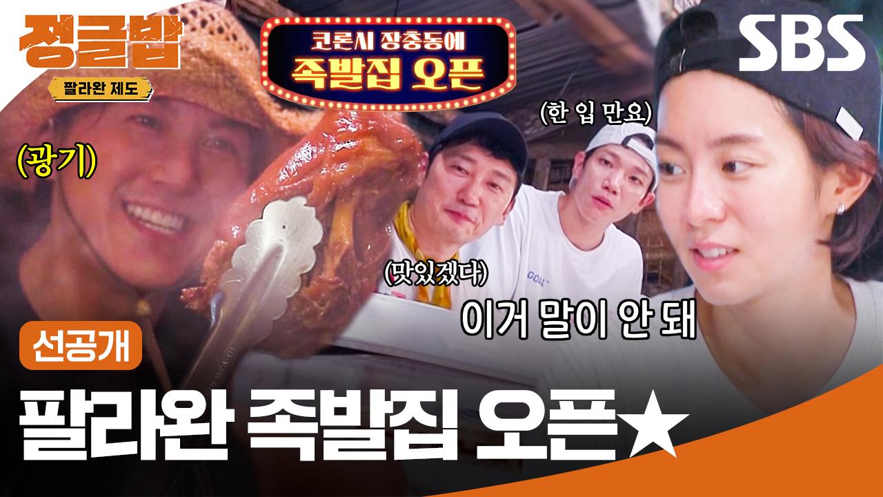 [선공개] 팔라완에 퍼지는 한국 족발 향기😋 류수영은 정글에서 이걸 또 해냄ㅎㄷㄷ | 정글밥 | SBS | ZUM TV