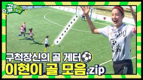 구척장신의 골 잡이⚽️ 골 게터🥅 이현이 골 모음.zip