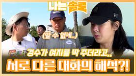 옥순으로 마음 노선 밝힌 경수와의 대화에서 여지를 해석한 영숙..?!ㅣ나는솔로 EP.170ㅣSBS PLUS X ENAㅣ수요일 밤 10시 30분