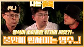 영식이 쏘아올린 위기의 씨앗으로 불안에 휩싸이는 영수..!ㅣ나는솔로 EP.170ㅣSBS PLUS X ENAㅣ수요일 밤 10시 30분