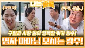 영자 마마님의 구원과 사랑받고 극진히 모시는 쿼카 광수!ㅣ나는솔로 EP.170ㅣSBS PLUS X ENAㅣ수요일 밤 10시 30분_3