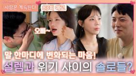 [나솔 사계 83회 예고] 말 한마디로 설렘과 위기 사이에 있는 솔로들?!ㅣ사랑은 계속된다 EP.83ㅣSBS PLUS X ENAㅣ목요일 밤 10시 30분