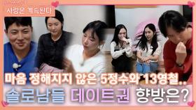 마음 정해지지 않은 5정수와 13영철의 데이트권 향방은..?ㅣ사랑은 계속된다 EP.82ㅣSBS PLUS X ENAㅣ목요일 밤 10시 30분