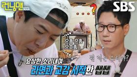 지석진, 양세찬의 요상한 먹방 소리에 당황!