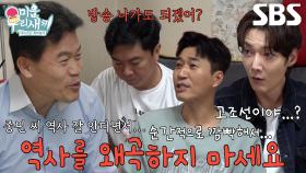 “역사를 왜곡하지 마세요” 전한길, 김종민×임원희×최진혁의 오답 퍼레이드에 충격