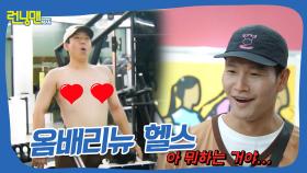 옴배리뉴 헬스 #런닝맨