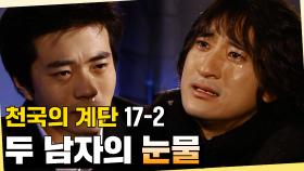 [#천국의계단] 결국 송주에게 정서가 안암이라는 걸 밝힌 태화 EP.17-2