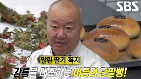 강릉을 대표하는 달인의 딸기 향 입힌 ‘단팥빵’