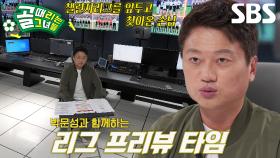 [선공개 1] ‘축구 해설가’ 박문성, 골때녀 챌린지리그 프리뷰 타임★