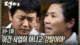 [#덕이] 첫째 아들의 사업을 말리는 고두심 EP.39-1