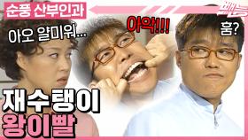 [#순풍산부인과] 내겐 너~무나도 얄미운 표간🫤 자존심에 스크래치⚡ 난 오미선의 복수가 시작된다ㅣ304화