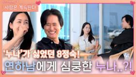 '누나'가 싫었던 8정숙을 심쿵하게 만든 '연하남' 13영철..?!ㅣ사랑은 계속된다 EP.83ㅣSBS PLUS X ENAㅣ목요일 밤 10시 30분