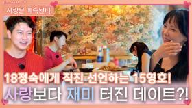 직진 선언에도 사랑보다 재미가 터진 15영호와 18정숙의 데이트?!ㅣ사랑은 계속된다 EP.83ㅣSBS PLUS X ENAㅣ목요일 밤 10시 30분