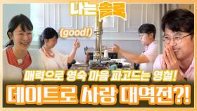 매력으로 영숙 마음 파고들며 데이트로 사랑 대역전을 해내는 영철?!ㅣ나는솔로 EP.171ㅣSBS PLUS X ENAㅣ수요일 밤 10시 30분