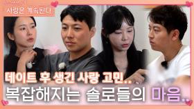 데이트 후 생긴 사랑 고민에 복잡해지는 솔로들의 마음..ㅣ사랑은 계속된다 EP.83ㅣSBS PLUS X ENAㅣ목요일 밤 10시 30분