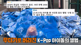 상술에 버려진 다량의 K-Pop 아이돌의 앨범