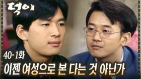 [#덕이] 김현주를 사이에 두고 서로를 견제하는 두 남자 EP.40-1