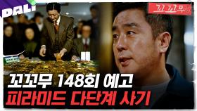 [꼬꼬무 148회 예고] ＂쉽게 돈 벌 수 있다＂ 다단계에서 빠져나올 수 없는 진짜 이유