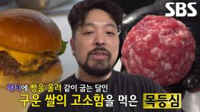 정성 가득! 고기 향 돋보이는 강북 햄버거 달인의 패티★