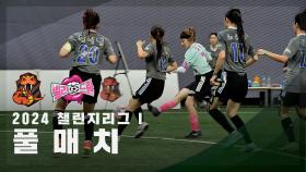 [챌린지리그 개막전] FC발라드림 vs FC아나콘다 FULL