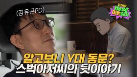 [예고] 매일 방송국카페로 출근하는 스벅아저씨, Y대 동문이었던 친구 김유곤PD를 만나다? | 와!진짜? 세상에 이런일이