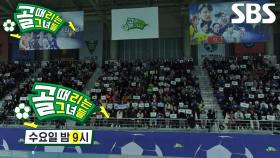 [10월 30일 예고] FC발라드림 VS FC국대패밀리, 방출×승격의 기로에 선 두 팀의 운명은?!