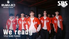 [티저] TITLE SONG ‘We ready’ TEASER 공개🎙️ | 유니버스 리그 | SBS