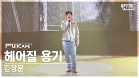 [안방1열 풀캠4K] 김창운 '헤어질 용기' (Kim Chang Woon 'Surrender' FullCam)│@SBS Inkigayo241006