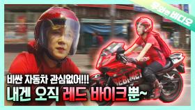 어머나! 여자의 로망 바로 정열의 레드 바이크~🏍️❤️┃The Rosy Bike Is Always Our Dream ~🏍️❤️