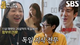 유재석×유연석×박신혜, 틈 주인의 독일 이야기에 침묵↘