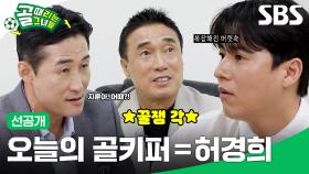 [선공개 2] FC구척장신 VS FC국대패밀리, 허경희가 골키퍼라고? 제대로 당황한 백지훈 감독! | 골 때리는 그녀들 | SBS