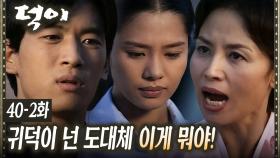 [#덕이] 김현주를 좋아하는 조카가 서울에서 몰래 내려왔다 EP.40-2