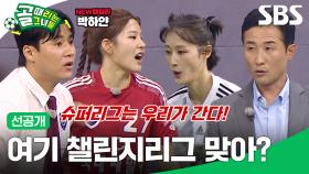 [선공개 1] FC국대패밀리 VS FC구척장신, 슈퍼루키 박하얀 데뷔골 성공?! | 골 때리는 그녀들 | SBS