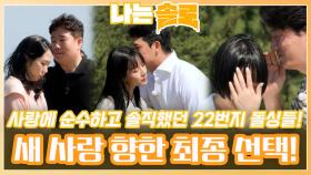 사랑에 순수하고 솔직했던 22번지 돌싱들의 새 사랑 향한 최종 선택!ㅣ나는솔로 EP.172ㅣSBS PLUS X ENAㅣ수요일 밤 10시 30분