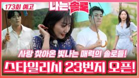 [나는솔로 173회 예고] 사랑 찾아 23번지에 온 빛나고 스타일리시한 솔로들!ㅣ나는솔로 EP.173ㅣSBS PLUS X ENAㅣ수요일 밤 10시 30분