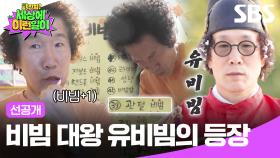 [선공개] 유비빔이 여기서 왜 나와?! 비빔 없이 못사는 광기의 비빔 대왕 유비빔의 일과표ㅋㅋㅋ | 와!진짜? 세상에 이런일이 | SBS