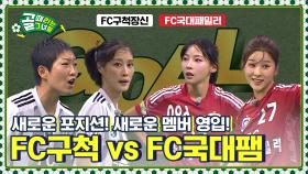 NEW 포지션! NEW 멤버! 새롭게 바뀐 두 팀 간의 대결! FC구척장신 vs FC국대패밀리