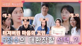 마음의 고민이 터져버린 5정수의 대환장할 데이트 선택..?!ㅣ사랑은 계속된다 EP.84ㅣSBS PLUS X ENAㅣ목요일 밤 10시 30분