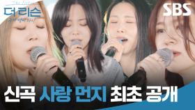 보컬 퀸 4인방 이예준, 케이시, HYNN(박혜원), 이비가 부르는 가을 발라드 '사랑 먼지'🎵 | 더 리슨: 우리 함께 다시 | SBS