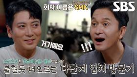 “제가 갔던데가 거기예요” 박명훈, ‘다단계 판매업체’ SMK에 과거 기억 소환!