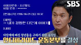 ‘운동본부 결성’ 반복되는 청년들의 비극에 나선 또래 학생들!