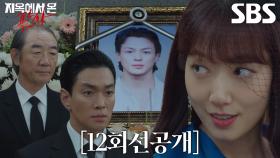 [12회 선공개] “삼가 고인의 명복을... 빌어야 되나?” 박신혜, 슬픔 연기 중인 이규한×김홍파 향한 비꼬기 시전♨