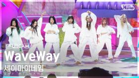 [안방1열 풀캠4K] 세이마이네임 'WaveWay' (SAY MY NAME FullCam)│@SBS Inkigayo 241027