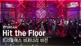 [안방1열 풀캠4K] 트리플에스 비저너리 비전 'Hit the Floor' (tripleS Visionary Vision FullCam)│@SBS Inkigayo 241027