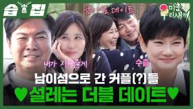 [#습집🗂] ※연애 프로그램 오해 금지※ 승수X정아, 원희X문숙 두 커플의 만남🤍 | 미운 우리 새끼 | SBS