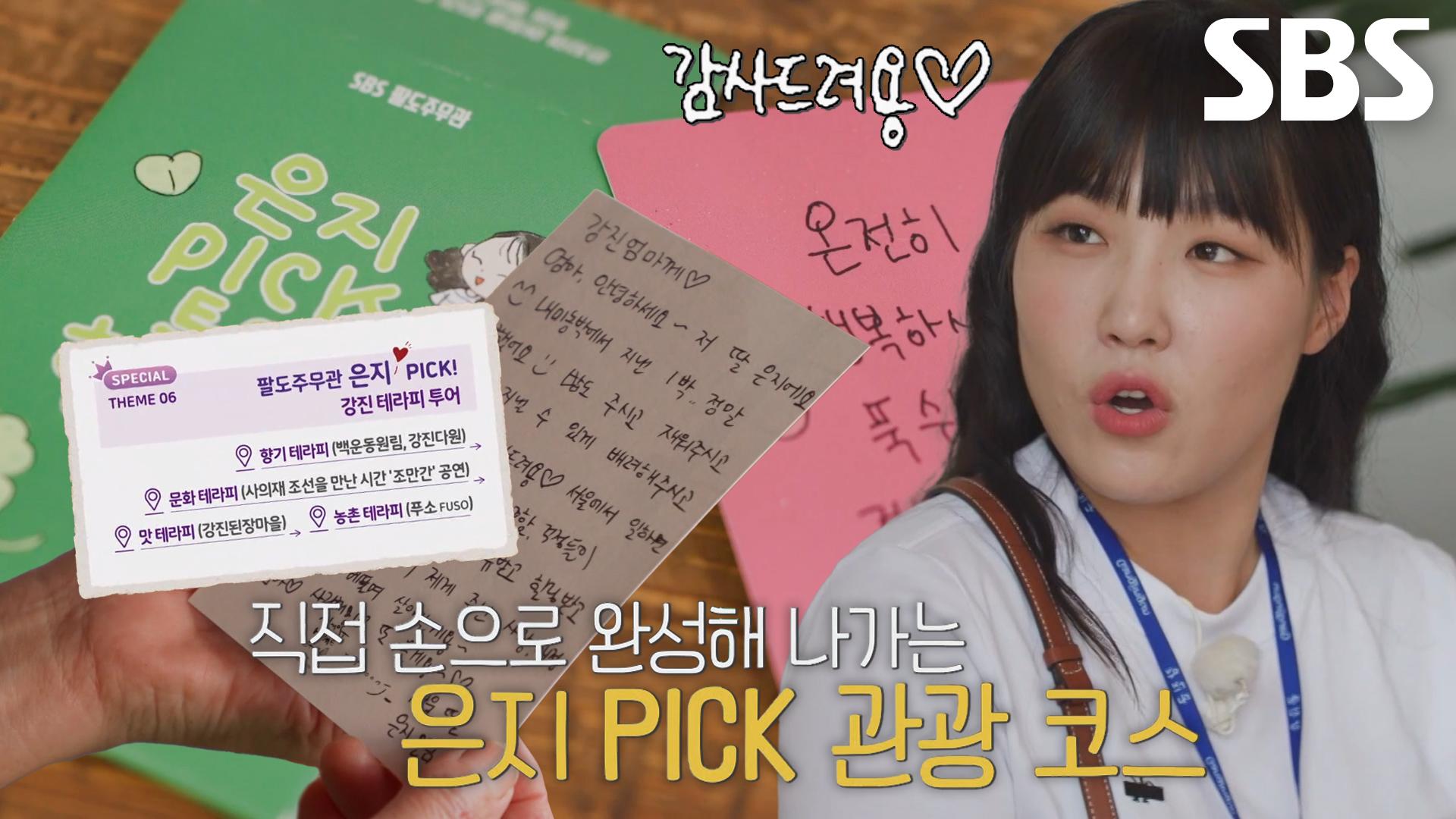 이은지, ‘은지 PICK 강진 테라피’ 투어 공개★ (ft. 푸소 엄마와 이별) | ZUM TV