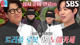 ‘흑백요리사’ 장수원 VS 백성현, 진정한 요리사 자리 두고 대결♨