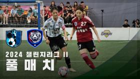 [챌린지리그 ll] FC구척장신 vs FC국대패밀리 FULL