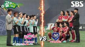 [예고] FC발라드림 vs FC국대패밀리 대결🥊 슈퍼루키 박하얀과의 경기에서 맥을 못 추는 경서기 콤비?! | 골 때리는 그녀들 | SBS